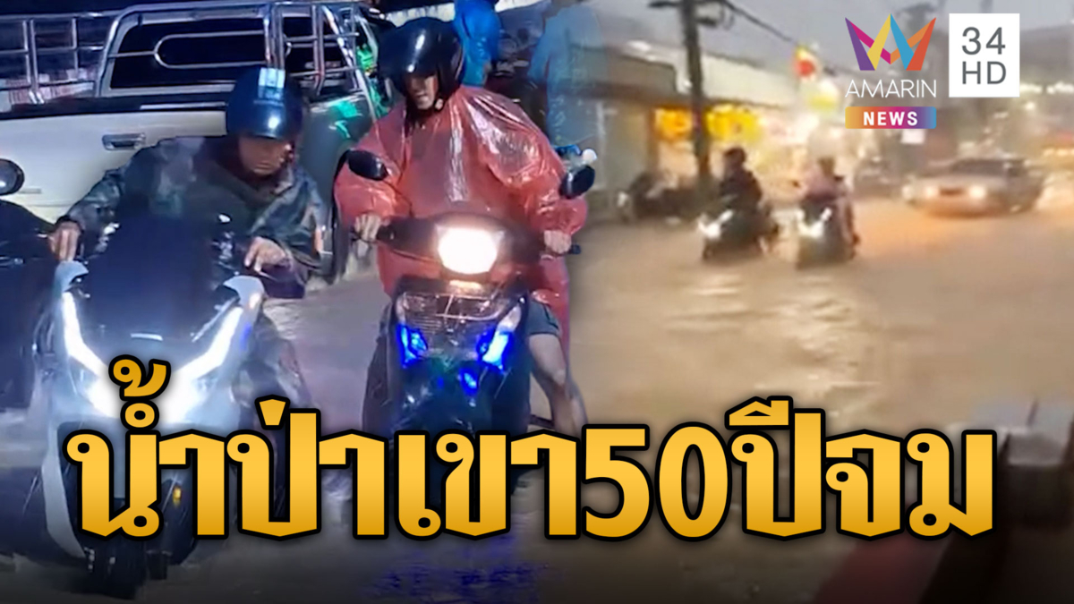 ภูเก็ตอ่วมหนัก! น้ำป่าจากเขา 50 ปี หลากโคลนท่วมสาหัส