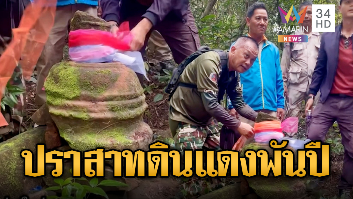ฮือฮาป่าพนมดงรัก! เจอซากปราสาทดินแดง 1,000 ปี
