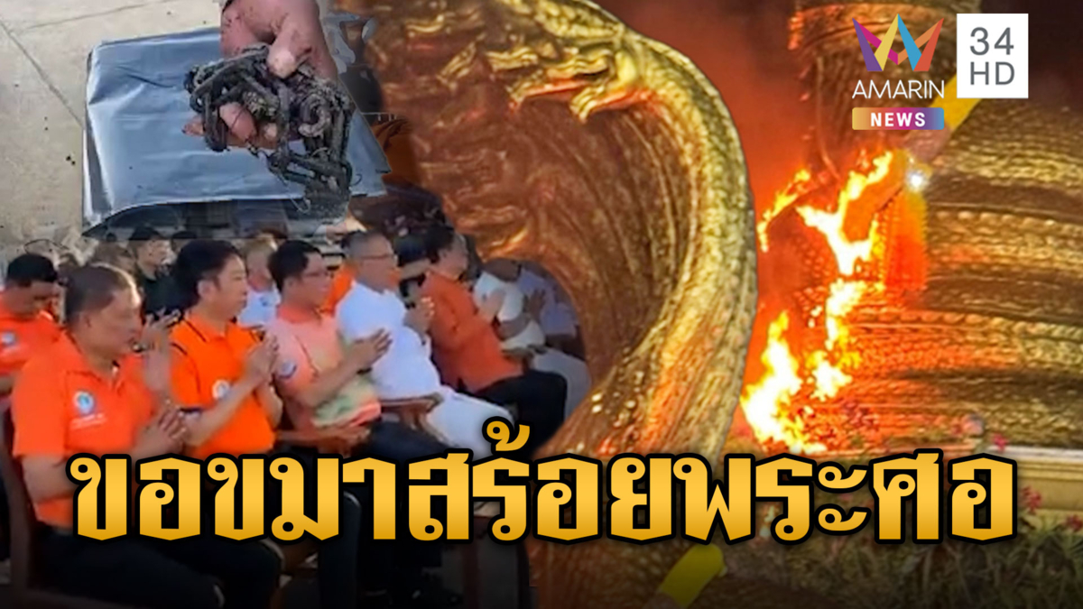 ล่าพระจุดพลุไหม้พระศอพญาศรีสัตตนาคราช-เร่งขอขมา