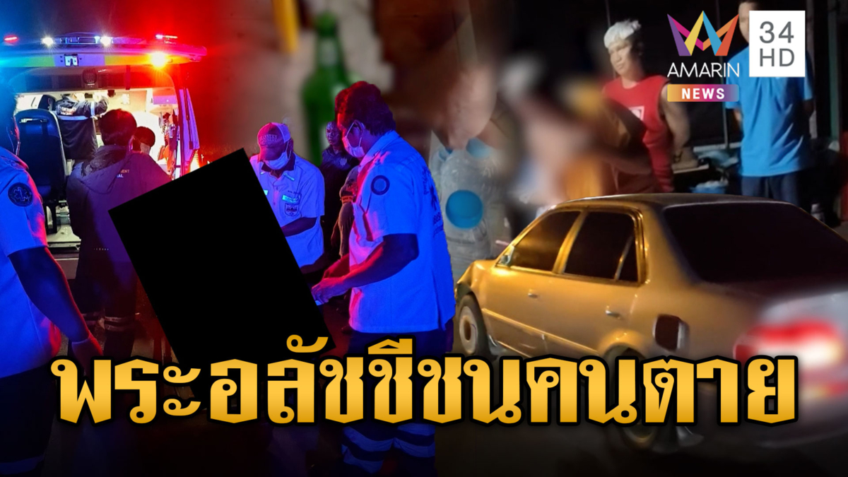 อลัชชีผ้าเหลือง! พระเมาซิ่งชนคนตายแล้วหนี-อึ้งค้นกุฏิเจอขวดเหล้า