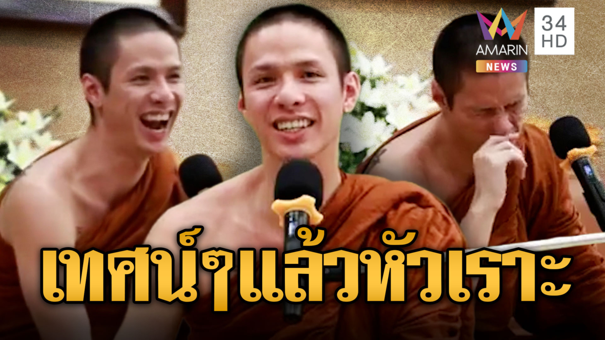 ครูบาเอ็มแจงดรามา! อาการแปลกๆ เทศน์แล้วหัวเราะ อ้างแค่เป็นไข้