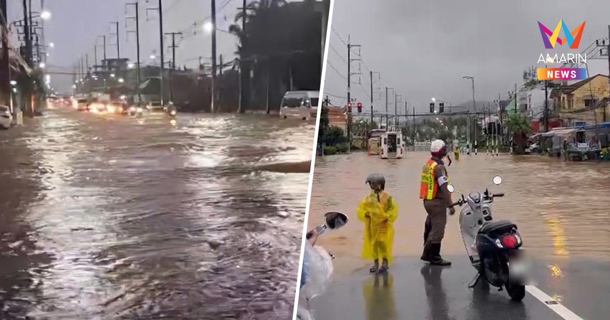 ภูเก็ตอ่วม! ฝนถล่มหนัก เทศบาลเตือนริมคลองบางใหญ่เร่งยกของขึ้นที่สูง