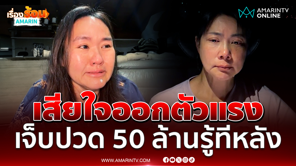 สรปุก เจ็บปวดออกตัวแรงเรื่อง บุ๋ม ปนัดดา ปล่อยโฮเสียใจปม 50 ล้าน
