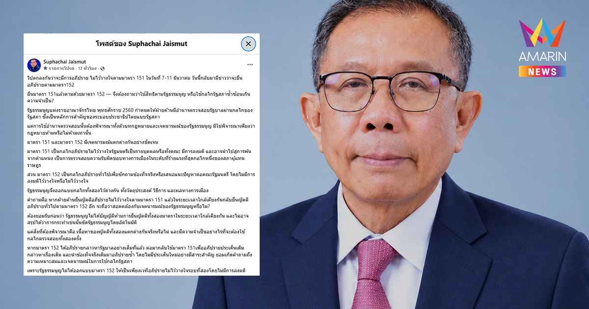 “ศุภชัย” ถามฝ่ายค้าน มีประเด็นใหม่หรือไม่ หลังจ่อใช้ ม.152 ซักฟอกต่อ
