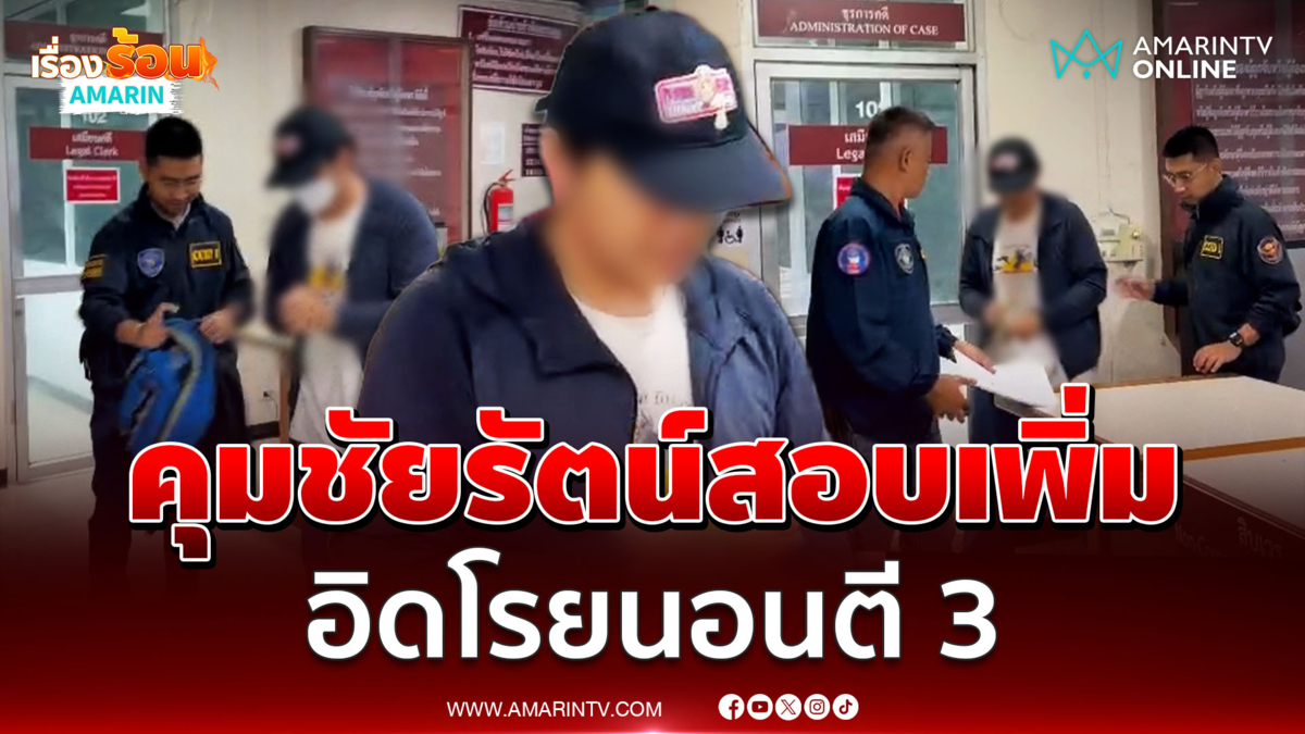 คุมชัยรัตน์สอบปากคำเพิ่ม เจ้าตัวอิดโรยไม่ตอบคำถามอะไร 
