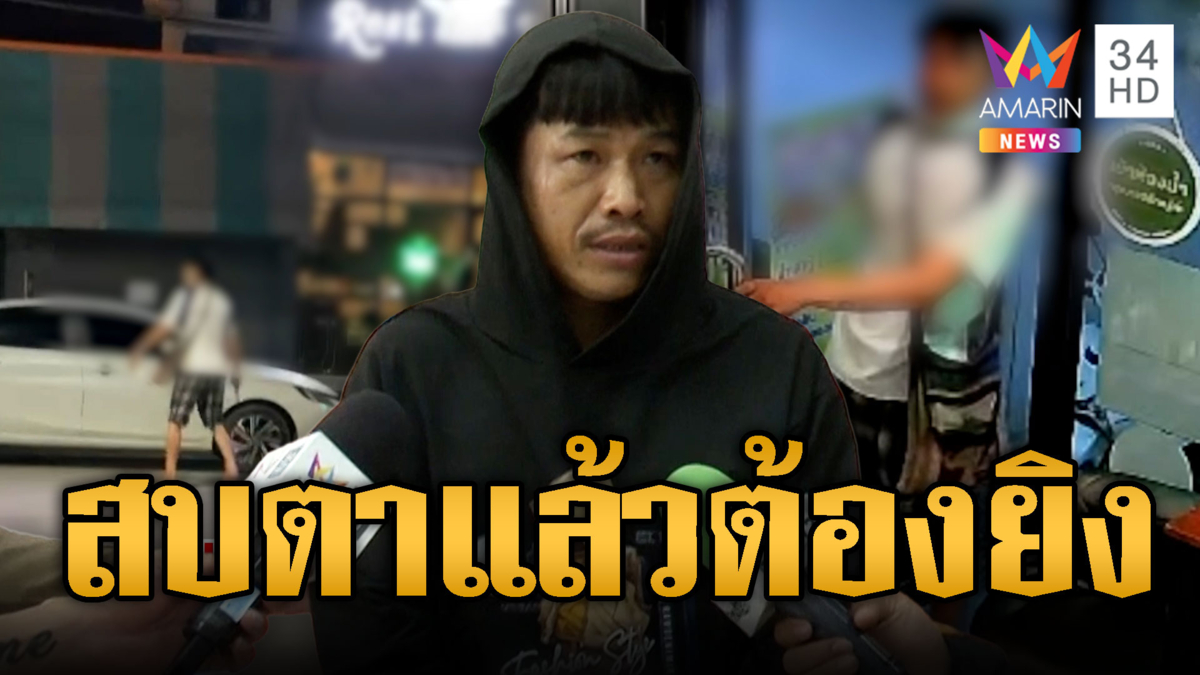 จับ “ไอ้สมยศ” หนุ่มหัวร้อน แค่สบตามองหน้าต้องยิง