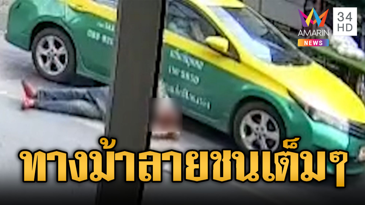 แท็กซี่มักง่ายเฉี่ยวคนข้ามทางม้าลายบาดเจ็บ