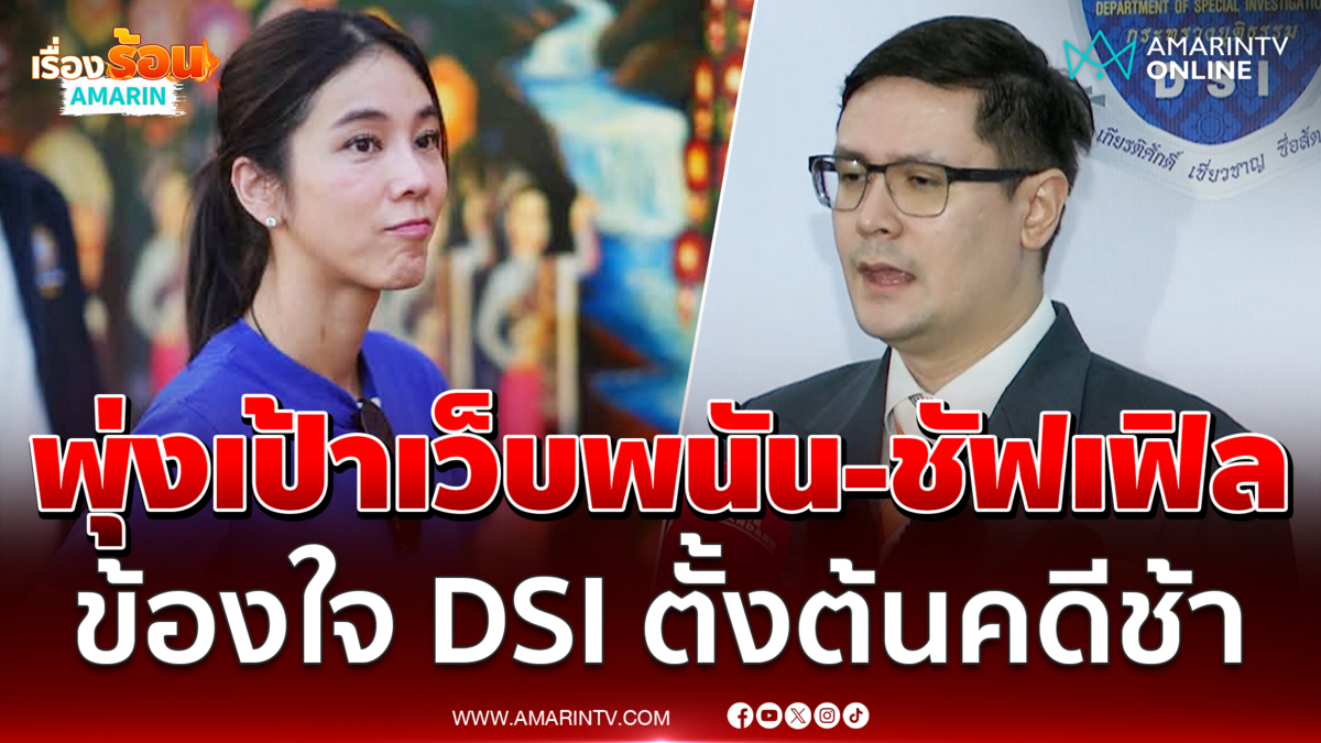 โรม พุ่งเป้าเว็บพนัน ข้องใจ DSI เริ่มคดีสามี สส.ไอเดียร์ ได้หรือยัง 