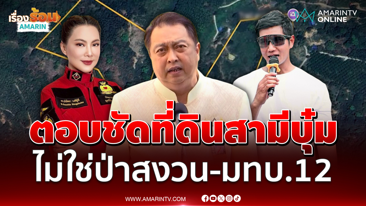 สุชาติ แจงที่ดินสามี บุ๋ม ปนัดดา อยู่ในเขตรับผิดชอบ มทบ.12