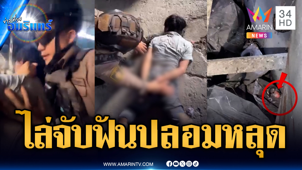 ตกใจถูกไล่จับฟันปลอมหลุด เจอยาบ้า 10 เม็ด