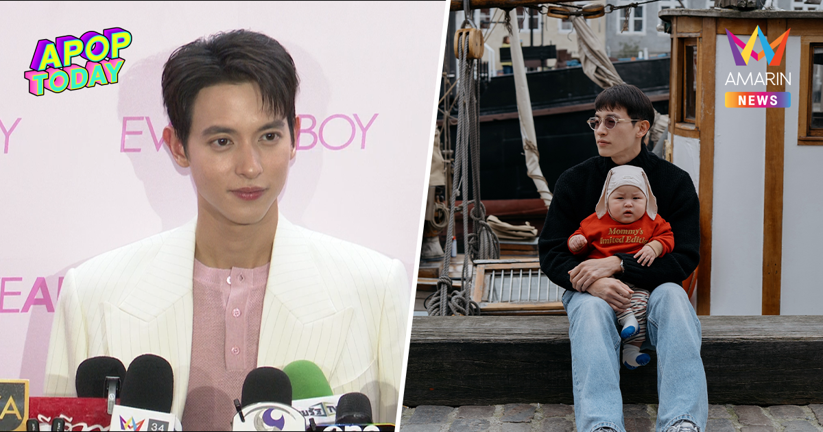 "เจมส์ จิรายุ" แฮปปี้พา "น้องพบรัก" ลุยทริปแรก แจงดรามาจ้ำม่ำเกินเกณฑ์