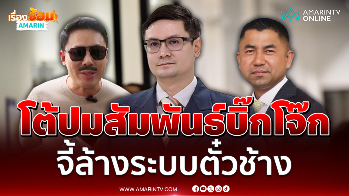โรม โต้ ทนายตั้ม รับร้องเรียนบิ๊กโจ๊กตามหน้าที่ จี้ล้างระบบตั๋วช้าง