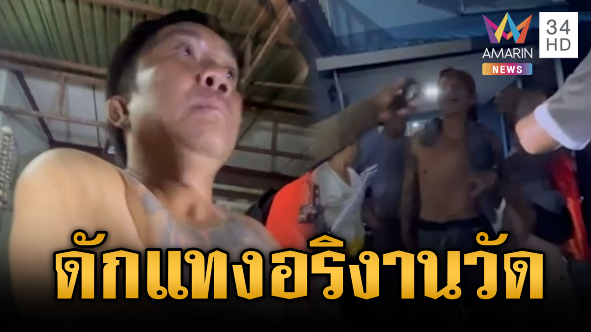 เขม่นงานวัด! ดักแทงอริบาดเจ็บ 2 ราย