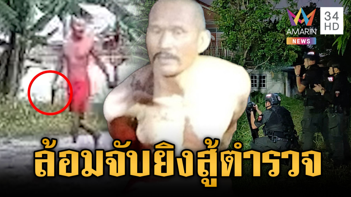 ล้อมจับชายกางเกงแดง คลั่งยิงเปิดทางสู้ตำรวจ 