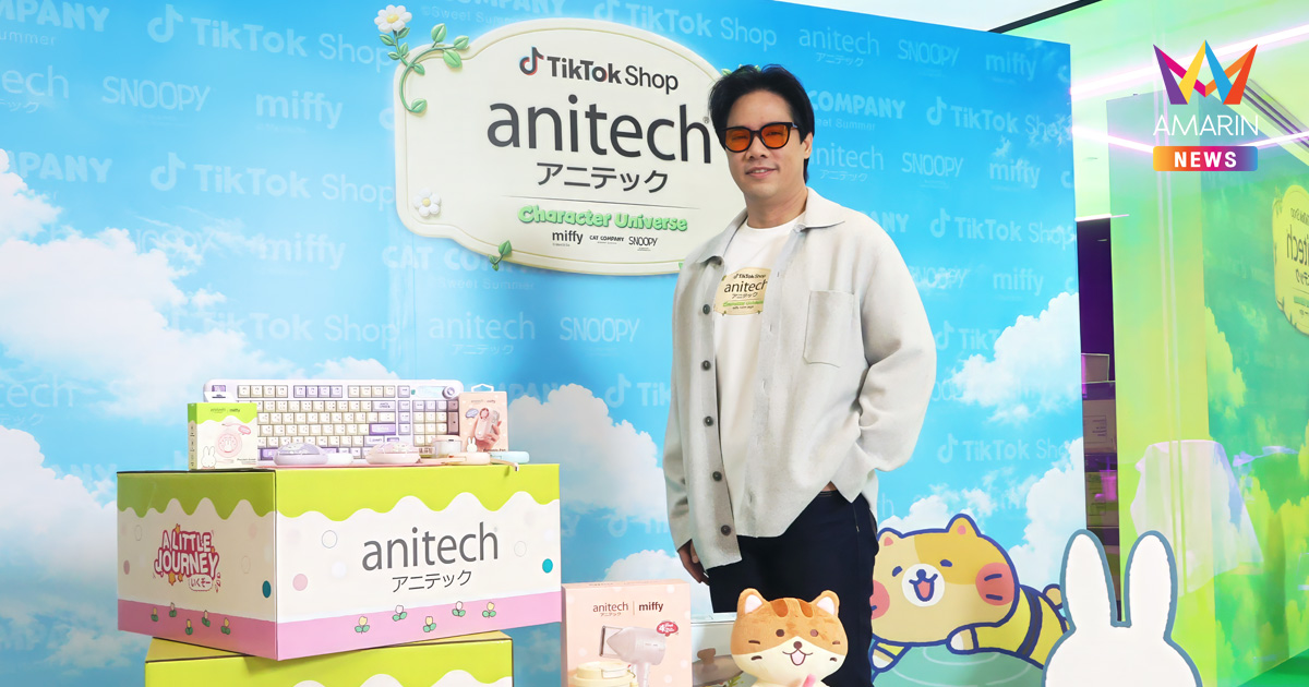 anitech ผนึก TikTok Shop รุกตลาดออนไลน์ ตอกย้ำแบรนด์ก้าวสู่ปีที่ 22 ตั้งเป้าปั้นเครือข่าย Affiliate 10,000 ราย พร้อมส่งมอบสินค้า 25 ล้านชิ้นภายในปี 2571