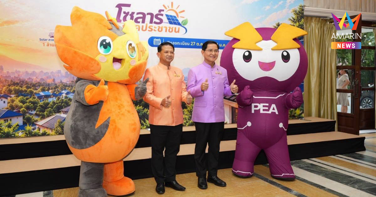 MEA–PEA เปิดตัว “โซลาร์ภาคประชาชน” หนุนติดตั้งโซลาร์ 1 ล้านราย ลดภาระค่าไฟฟ้า สนับสนุนพลังงานสะอาด