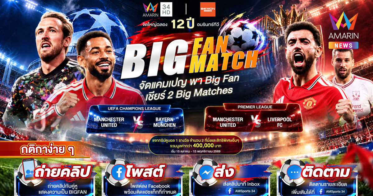 อมรินทร์ทีวี ร่วมกับ Bewon Lighting จัดใหญ่ฉลอง 12 ปี อมรินทร์ทีวี  กับแคมเปญ AMARIN TV BIG FAN BIG MATCH