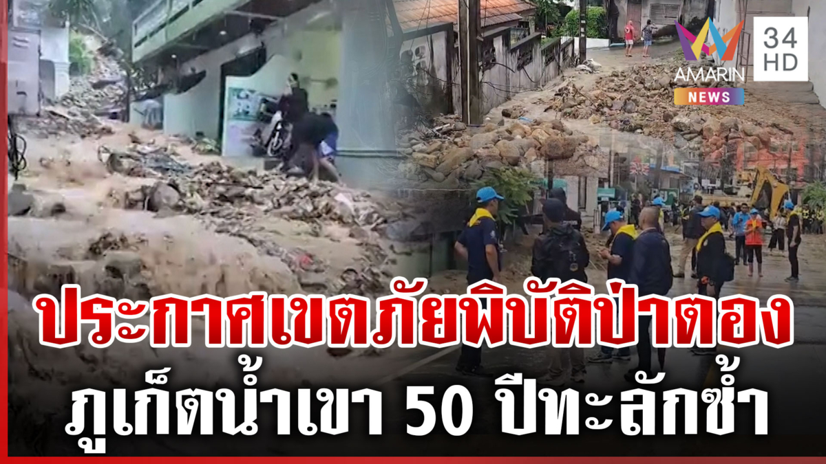 ประกาศเขตภัยพิบัติป่าตอง! ภูเก็ตน้ำป่าหลากหอบดินโคลน-หินถมถนน