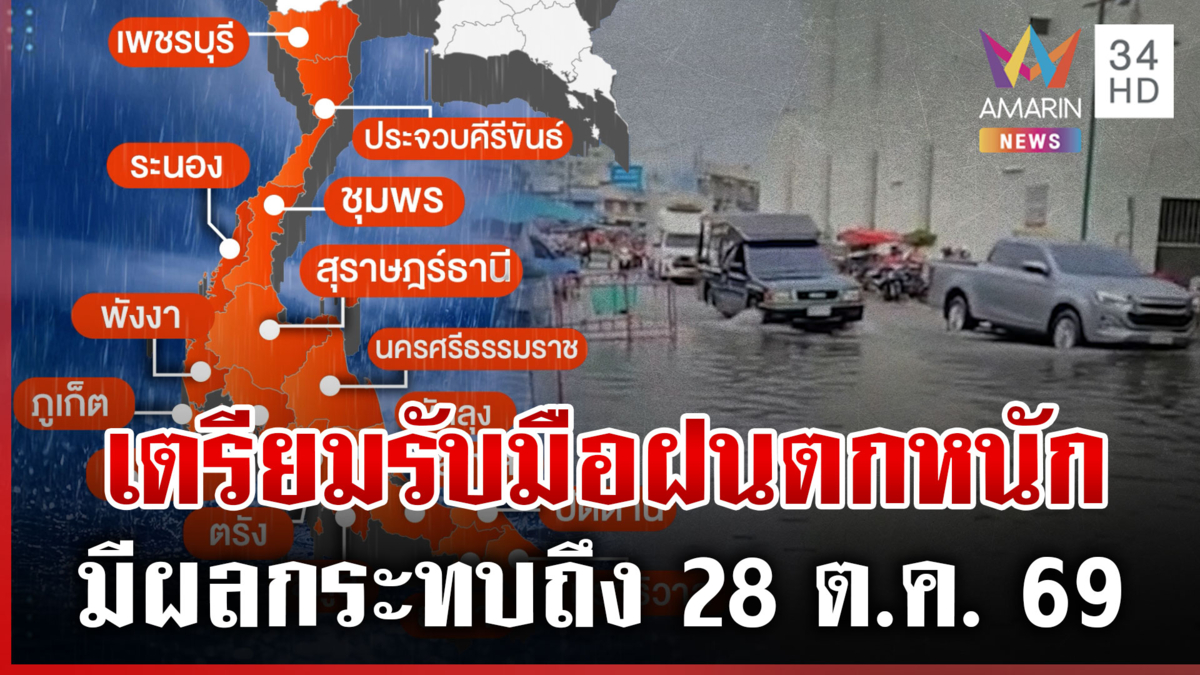 เช็กด่วน! เปิดชื่อจังหวัดฝนตกหนักมาก อากาศแปรปรวนเตือนรับมือ