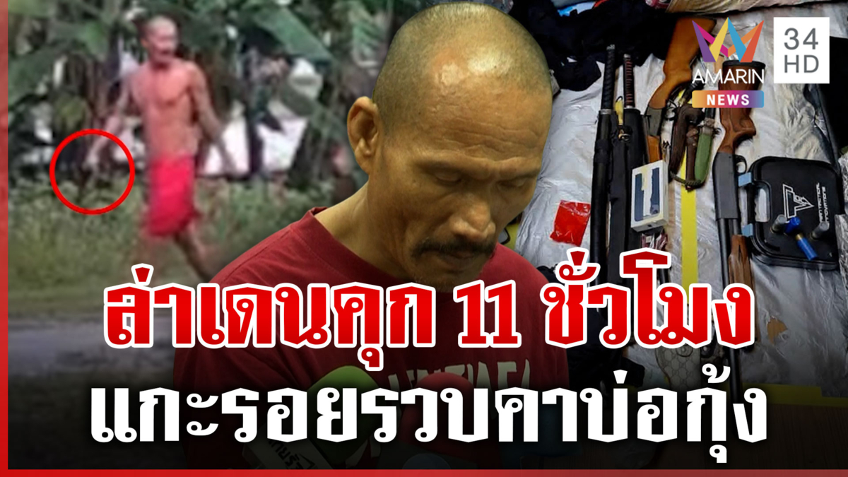 ปิดเกม "ไกรวิชญ์ กางเกงแดง" เดนคุกยิงสู้หนีตำรวจ แฉประวัติโชกโชน