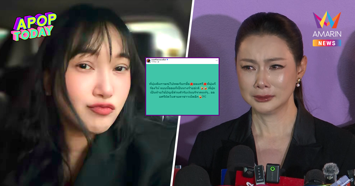 "ออยศรี" สวนกลับ "บุ๋ม ปนัดดา" ปมบัญชีรับบริจาคมูลนิธิองค์กรทำดี