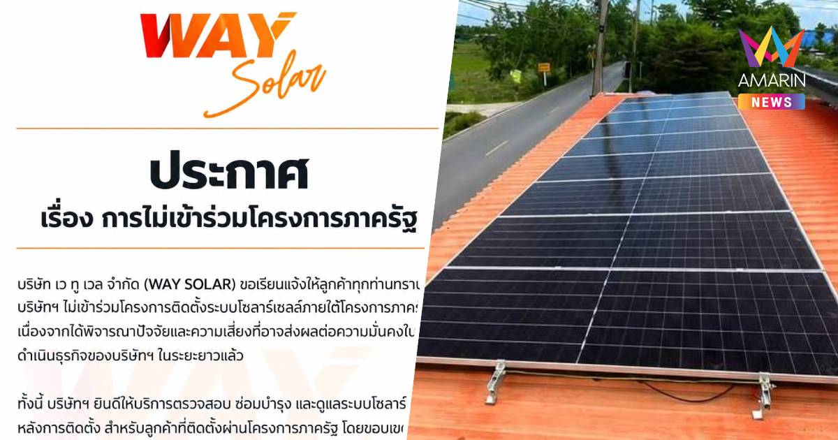 "WAY SOLAR"ประกาศงดร่วม"โซลาร์ภาคประชาชน"ลดความเสี่ยงธุรกิจระยะยาว