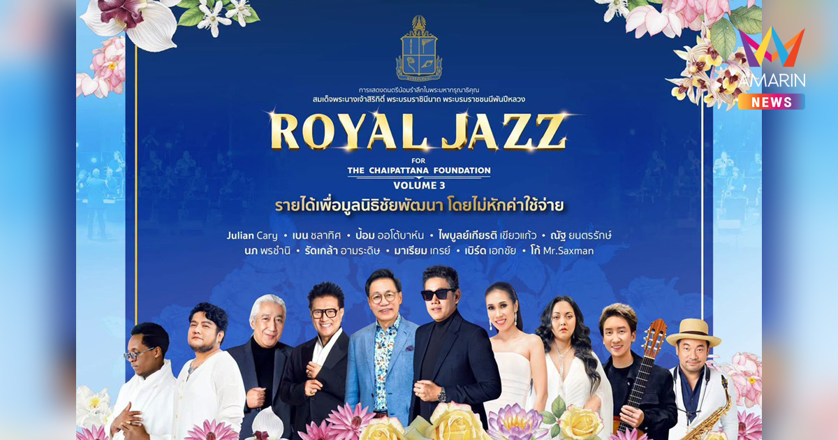 การแสดงดนตรี ROYAL JAZZ FOR THE CHAIPATTANA FOUNDATION VOLUME 3 วันเสาร์ที่ 7 พฤศจิกายน 2569