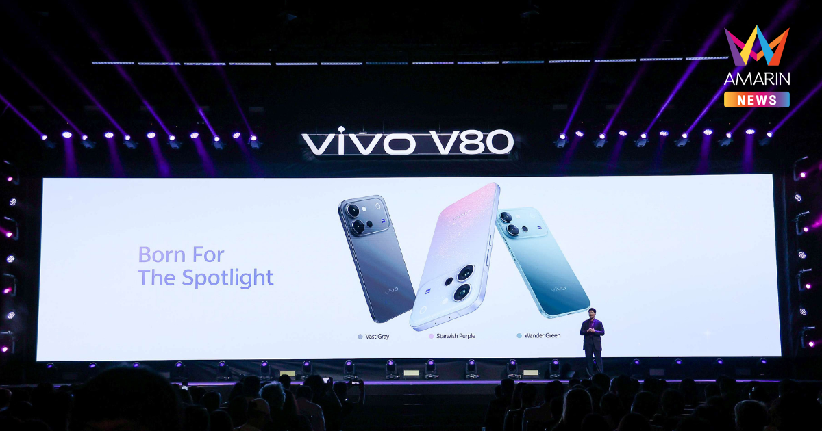 vivo สานต่อคอนเซปต์ “เสกช็อตลูกรักพระเจ้า” เปิดตัว V80 อย่างเป็นทางการ พร้อม OriginOS 7 ในราคาเริ่มต้น 21,999 บาท