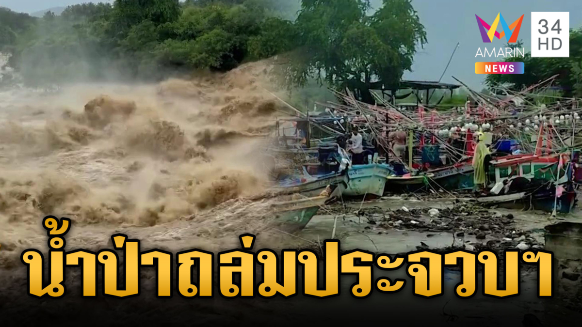 วันนี้ประจวบคีรีขันธ์อ่วม ฝนถล่มน้ำป่าสีขุ่นหลากท่วม