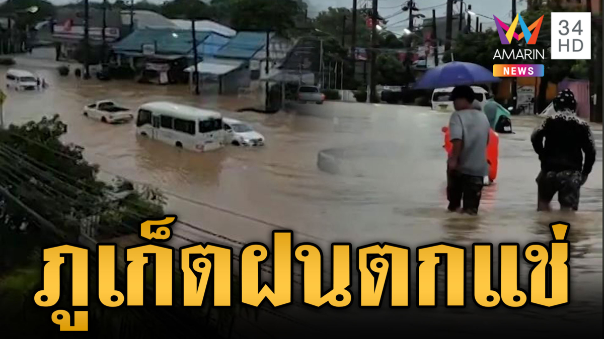 ภูเก็ตฝนชุดใหญ่ตั้งแต่เช้า ท่วมขังหลายพื้นที่-น้ำหลากก้อนหิน