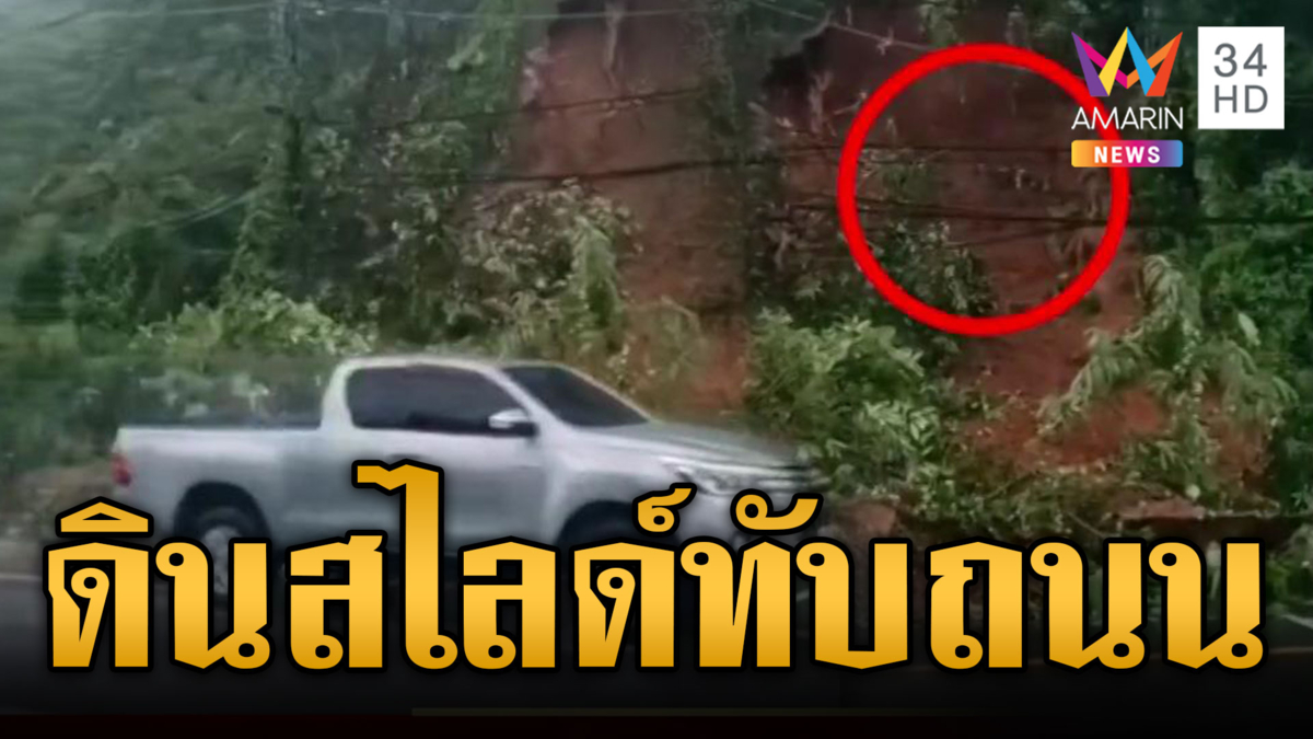 นาทีระทึกดินอุ้มน้ำสไลด์ปิดเส้นทางกะตะ-กะรน