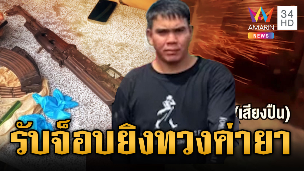 อาชีพใหม่! รับจ้างยิงทวงค่ายา ก่อเหตุ 3 วันติด