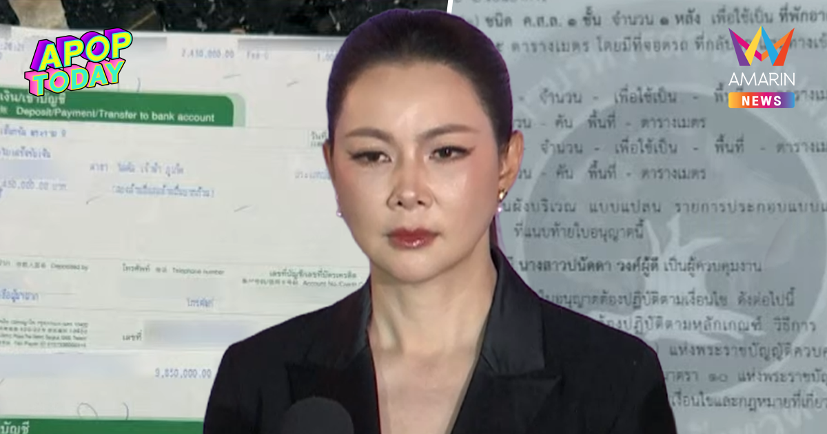 "บุ๋ม ปนัดดา" ชี้แจง ปมเอกสารการเงินกว่า 10 ล้าน ค่าก่อสร้างพูลวิลล่า