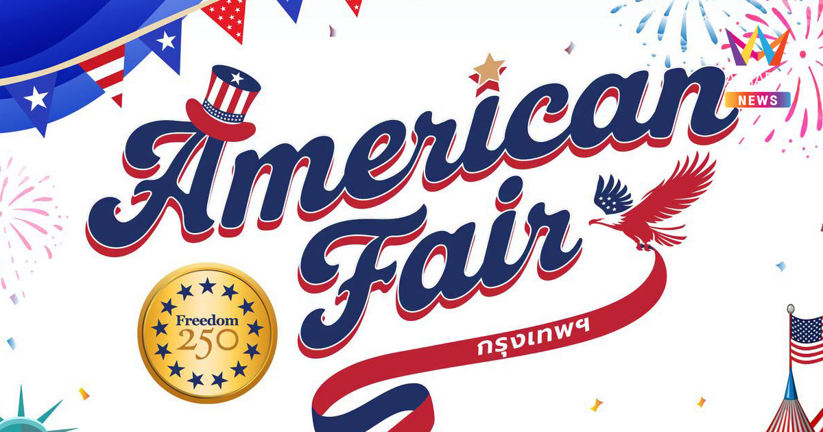 สถานเอกอัครราชทูตสหรัฐอเมริกาประจำประเทศไทย จัดงาน American Fair ปิดท้ายที่กรุงเทพฯ เพื่อฉลองครบรอบ 250 ปีสหรัฐอเมริกา