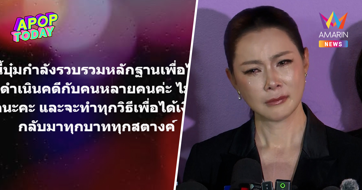 "บุ๋ม ปนัดดา" เคลื่อนไหว! จ่อแจ้งความ ทำทุกทางเอาเงินมูลนิธิฯ คืน