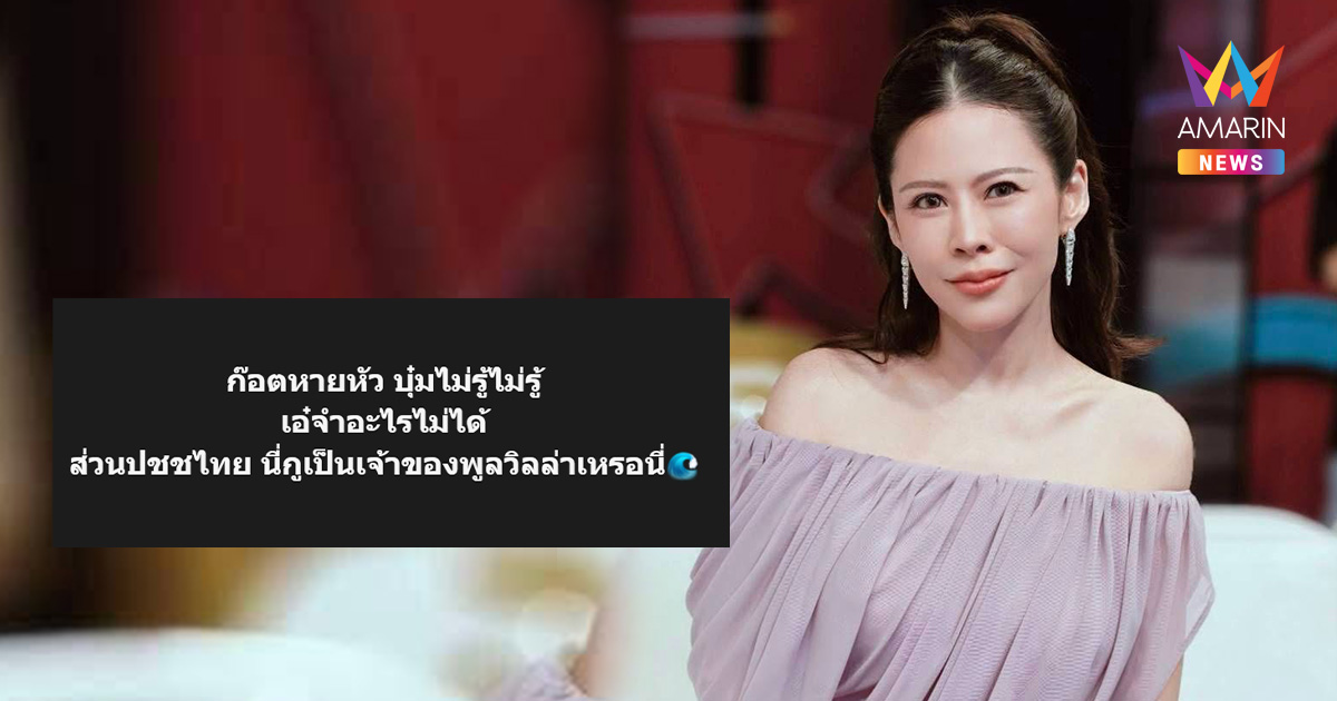 "หมอของขวัญ" โพสต์แซ่บ ปชช.ไทย เป็นเจ้าของพูลวิลล่าเหรอนี่