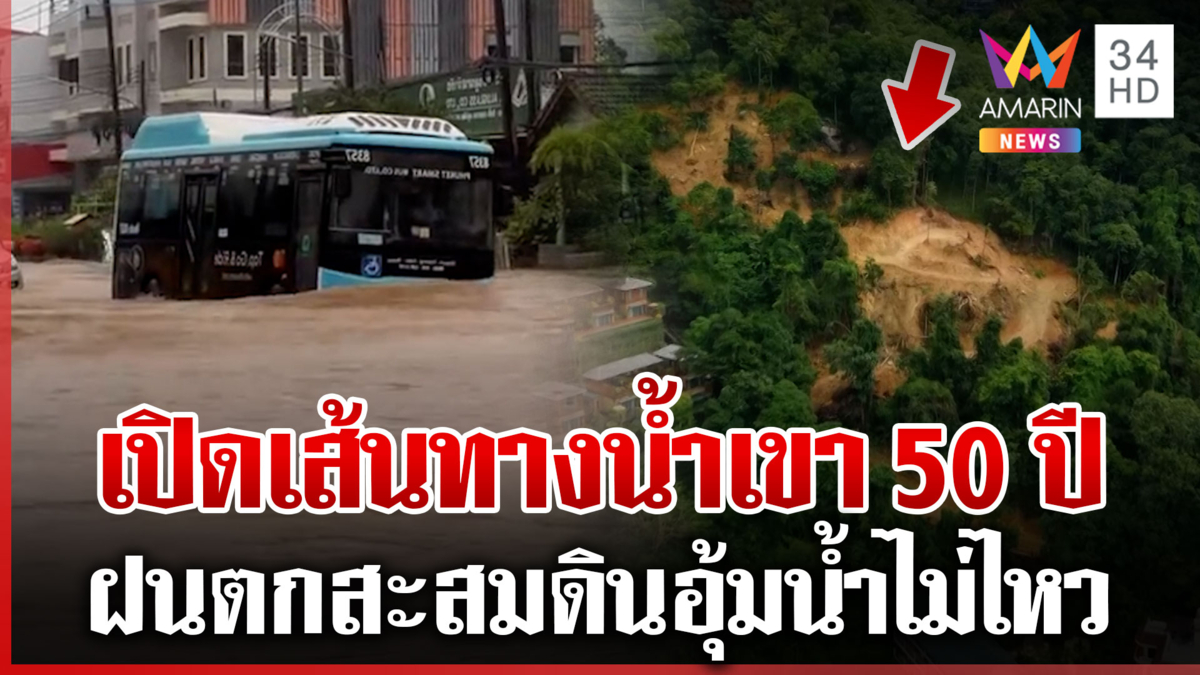 เขา 50 ปีอุ้มน้ำไม่ไหว เมืองภูเก็ตจมบาดาล เช็กจุดเสี่ยงดินสไลด์