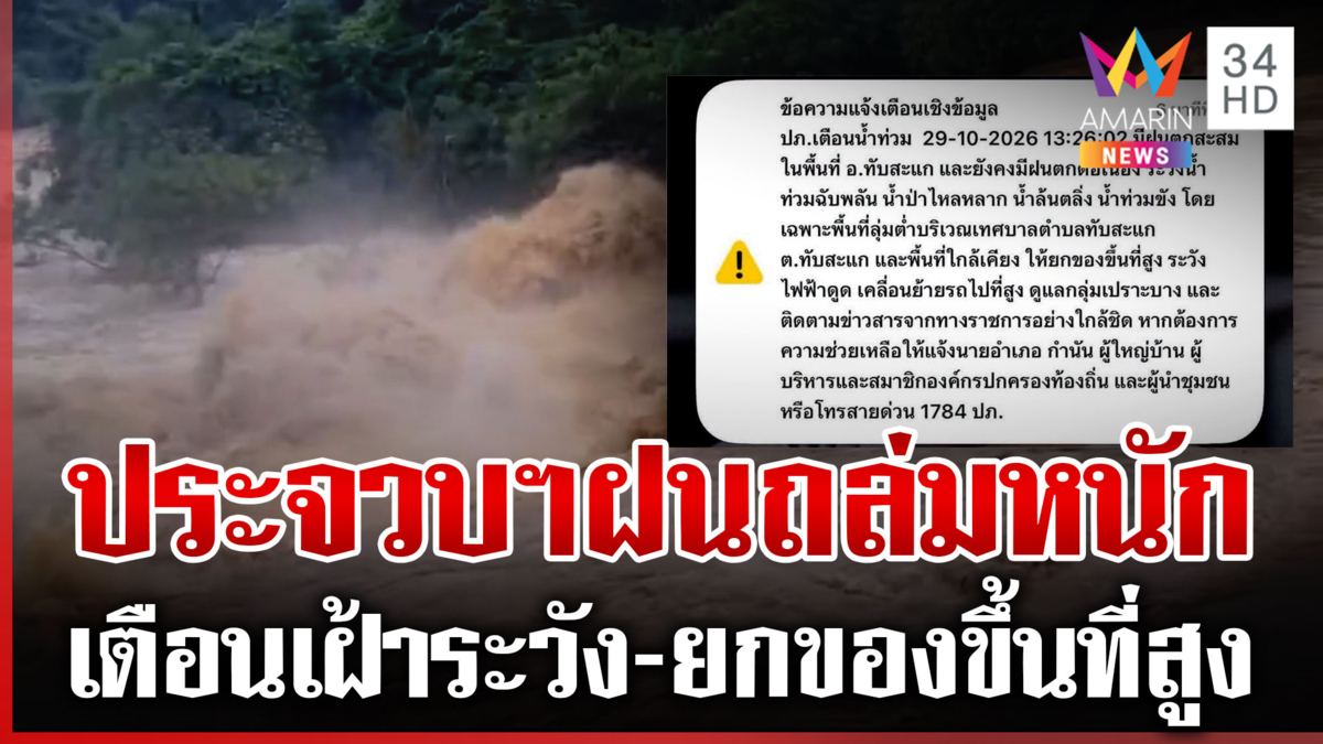 ฝนถล่มประจวบฯ! น้ำหลากแรง-ท่วมสูง เตือนประชาชนยกของขึ้นที่สูง