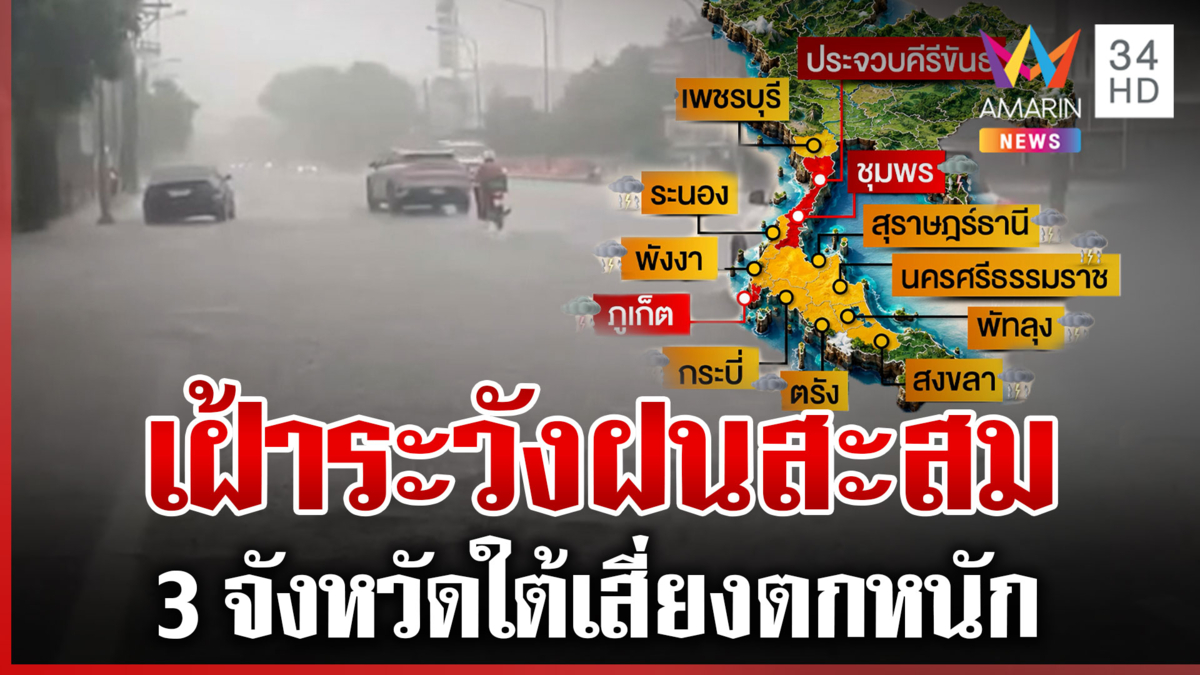 เช็ก 3 จังหวัดใต้เสี่ยงฝนตกหนัก ระวังน้ำป่าหลาก-ดินสไลด์
