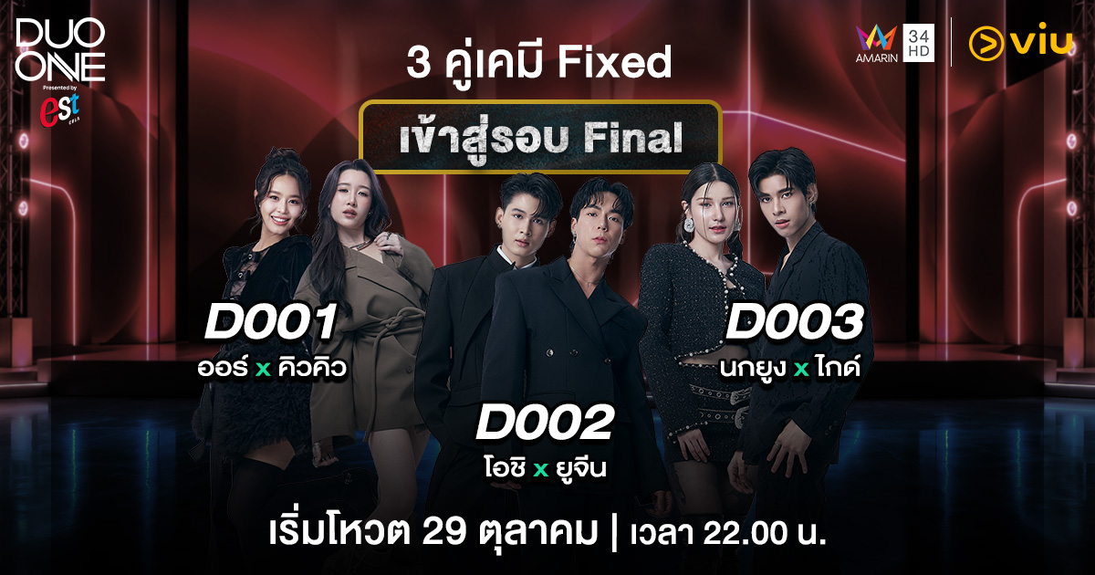 ทลายจุดเดือด! ‘DUO ONE’ ประกาศ ‘3 คู่เคมี Fixed’ ทะลุรอบ Final Stage
