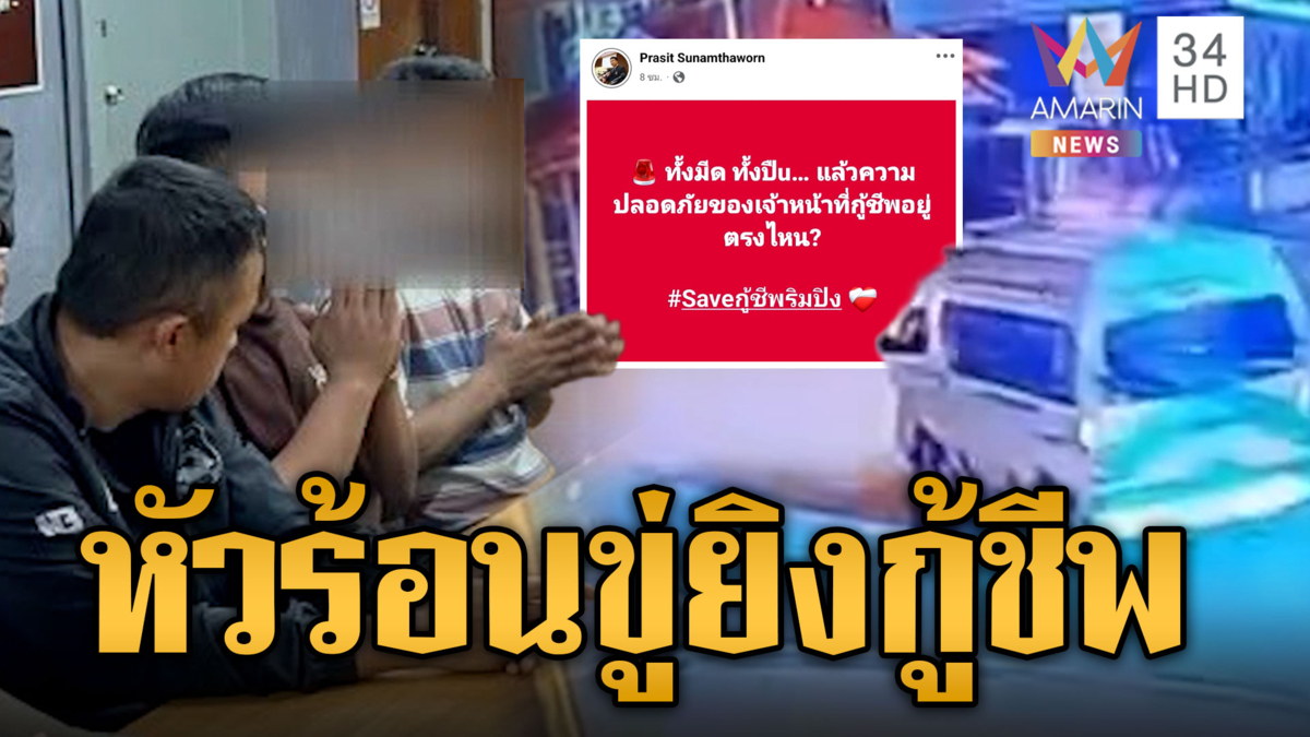 หนุ่มหัวร้อนด่าขู่ยิงกู้ชีพริมปิง สุดท้ายไหว้สวยขอโทษ