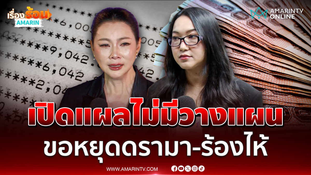 ออยศรี ลั่นเรื่อง บุ๋ม ไม่มีวางแผน แต่เอ๊ะชื่อบัญชีผิดปกติสุดท้ายโป๊ะ