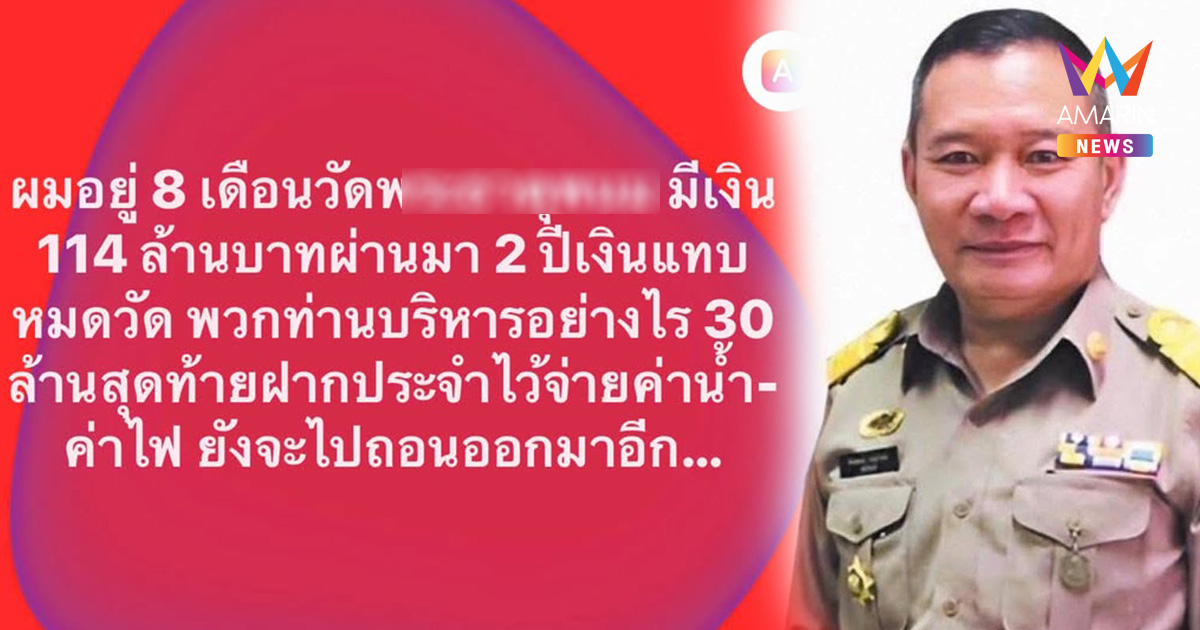 เดือดสนั่น! นายอำเภอธาตุพนม แฉเงินวัดดังลดฮวบจากร้อยล้านเหลือแค่ก้นถัง