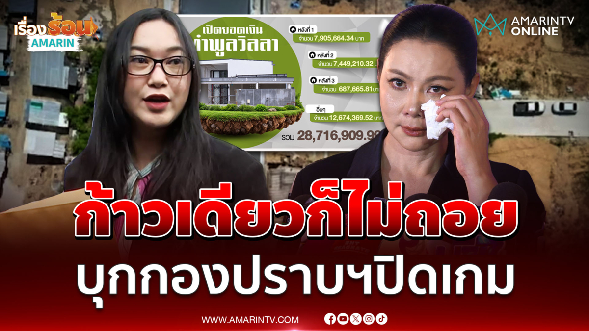 ออยศรี บุกกองปราบฯเอาผิด บุ๋ม ปมใช้เงินบริจาคมูลนิธิฯ-สร้างพูลวิลล่า