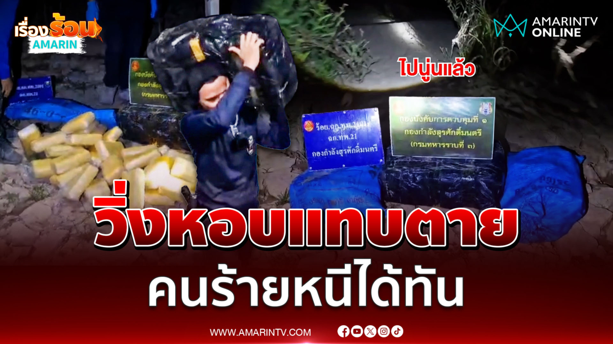 ยิงสนั่นน้ำโขง! สกัดแก๊งขนยายึดยาบ้า 6 แสน