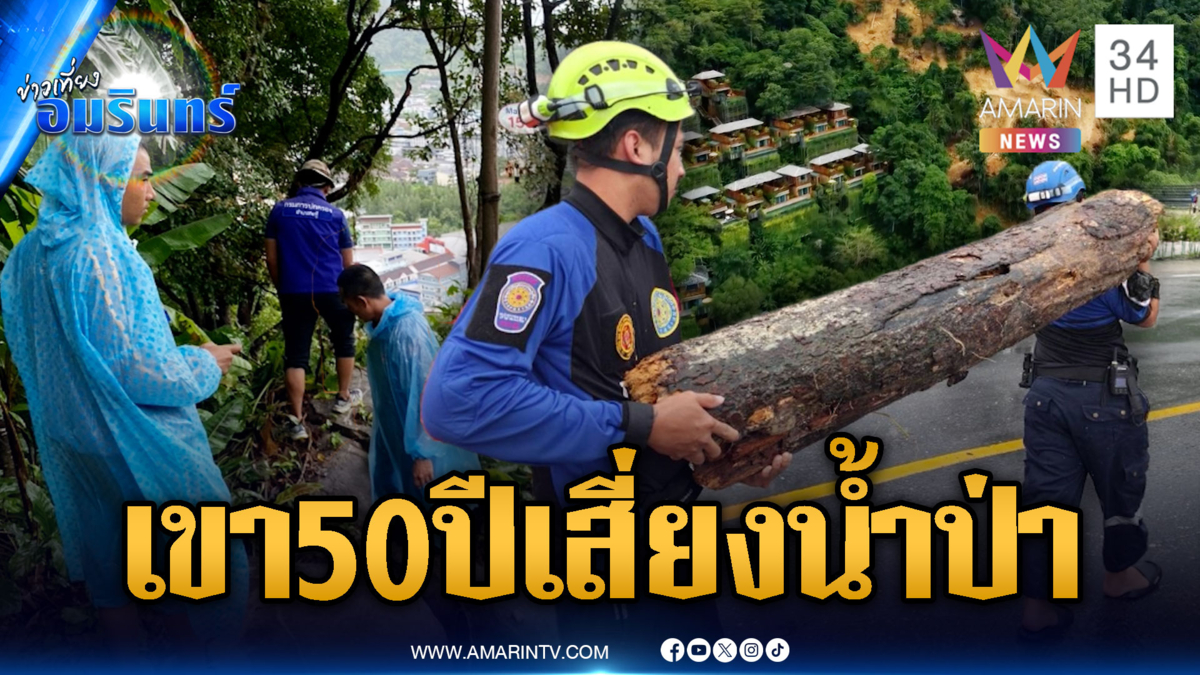 ภูเก็ตเฝ้าระวังเขา 50 ปี เสี่ยงดินสไลด์-น้ำป่าไหลหลาก