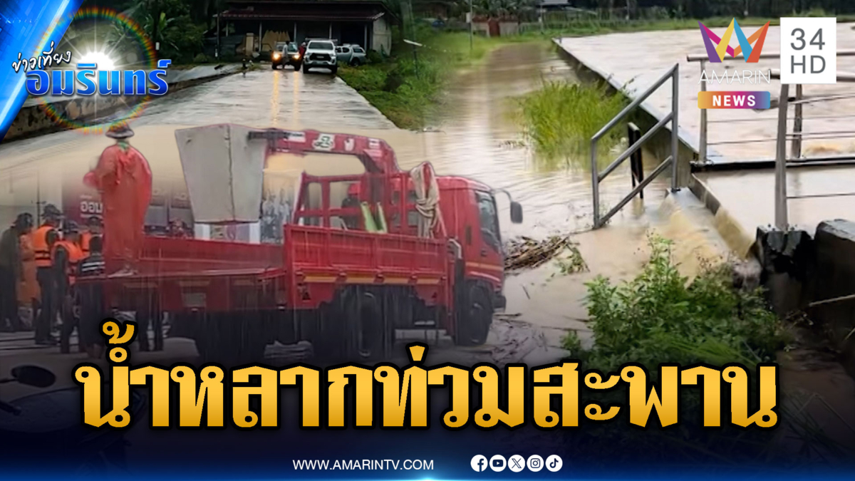 ฝนตกหนักต่อเนื่อง น้ำหลากทะลักท่วมสะพาน