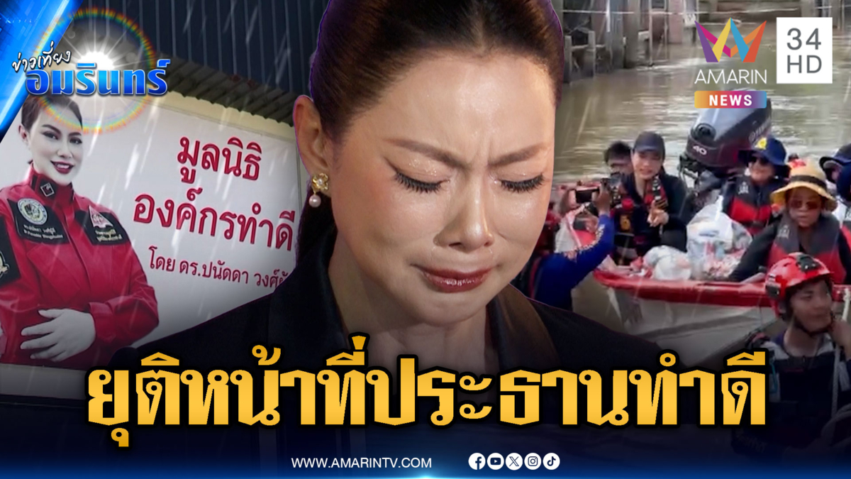 จับโป๊ะเงิน 63 ล้านสร้างพูลวิลล่า "บุ๋ม" ยุติหน้าที่ประธานทำดี