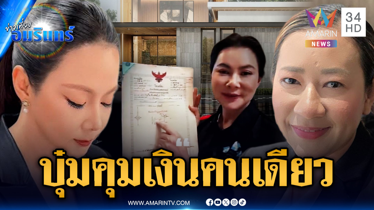 "ทนายเปิ้ล" ประกาศลาออก ชี้อำนาจเบิกจ่ายอยู่ที่ "บุ๋ม" คนเดียว