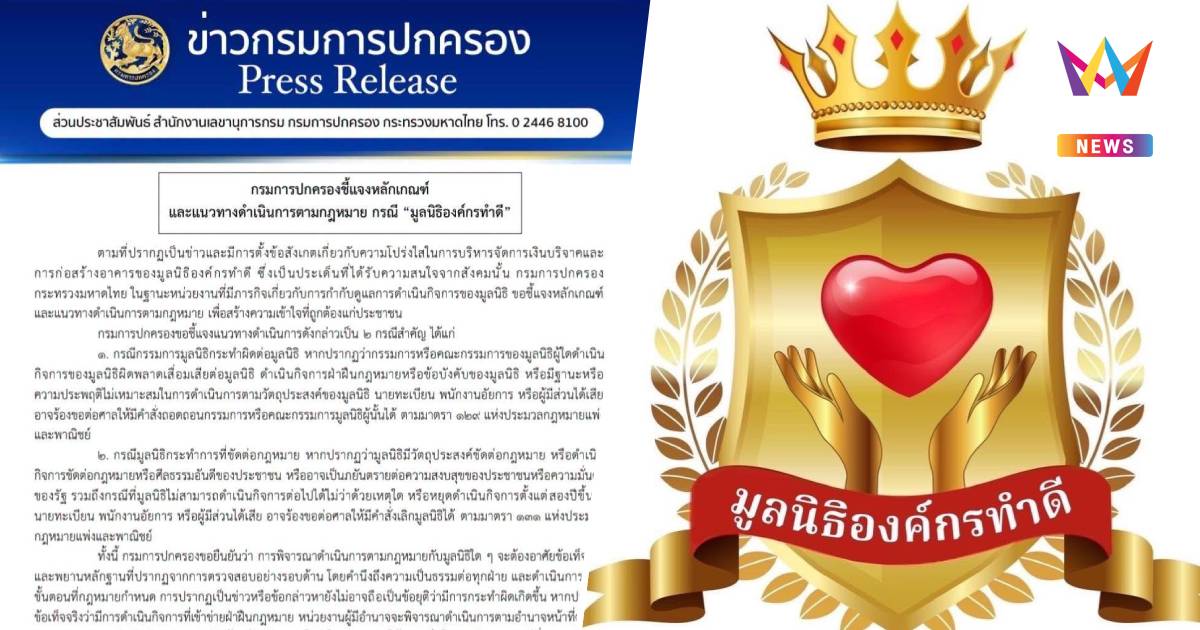 ปค. ร่อนหนังสือ แจงหลักเกณฑ์​-ข้อกฎหมาย ปม "มูลนิธิองค์กรทำดี​"